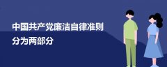 中国共产党廉洁自律准则分为两部分