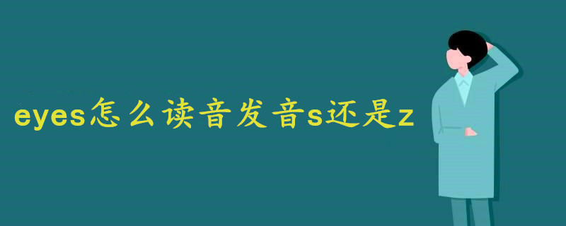 Eyes怎么读音发音s还是z 战马教育