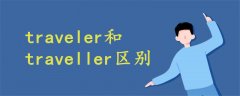 traveler和traveller区别