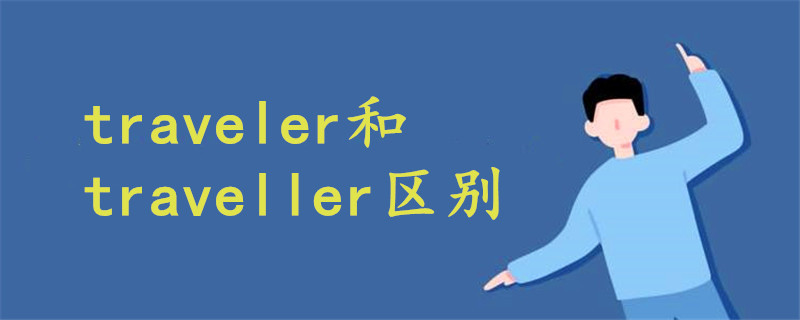 traveler和traveller区别