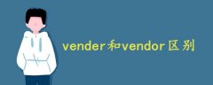 vender和vendor区别?