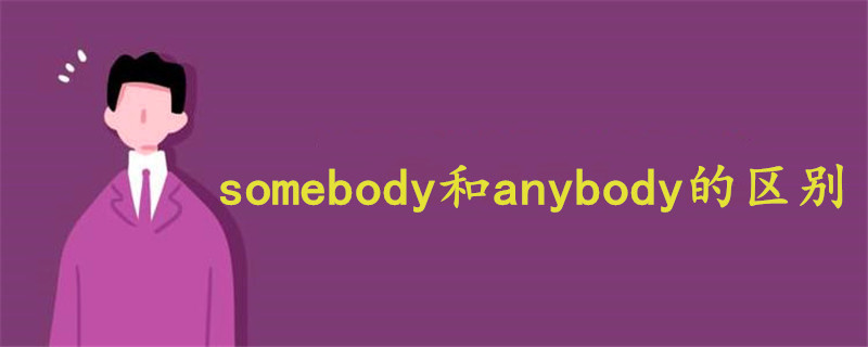 somebody和anybody的区别