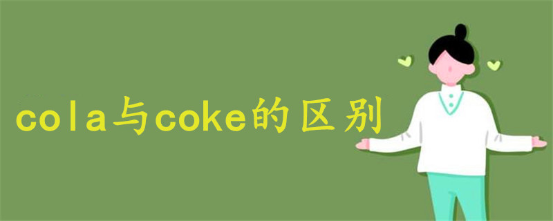 cola与coke的区别