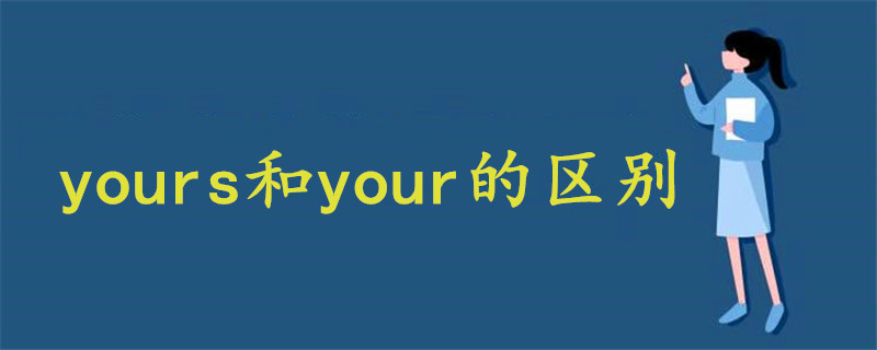 yours和your的区别