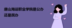 唐山海运职业学院是公办还是民办