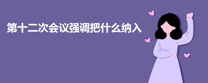 第十二次会议强调把什么纳入