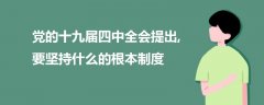 党的十九届四中全会提出,要坚持什么的根本制度