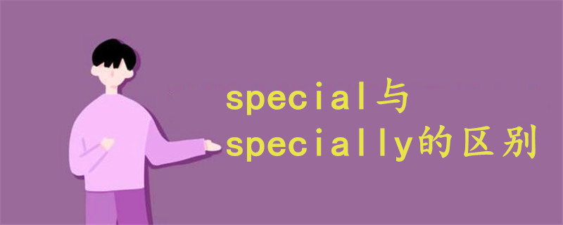 special与specially的区别