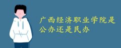 广西经济职业学院是公办还是民办