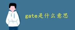 gate是什么意思中文