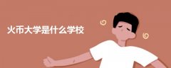 火币大学是什么学校