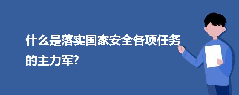 什么是落实国家安全各项任务的主力军?