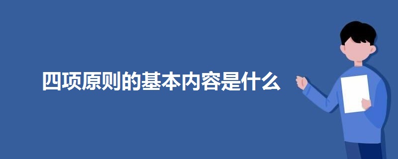 四项原则的基本内容是什么