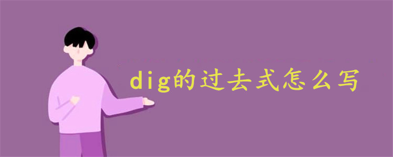 dig的过去式怎么写