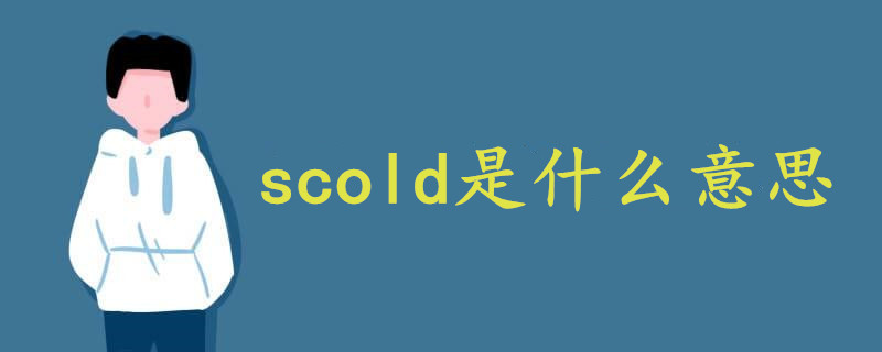 scold是什么意思