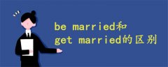 be married和get married的区别