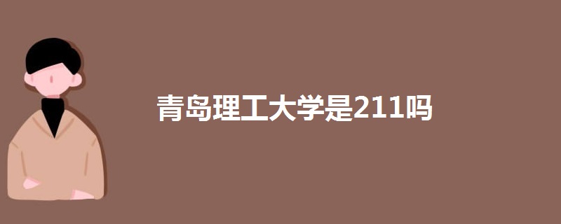 青岛理工大学是211吗