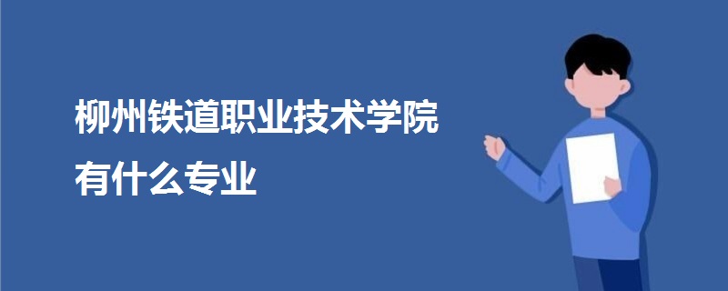 柳州铁道职业技术学院有什么专业