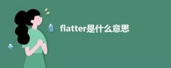 flatter是什么意思