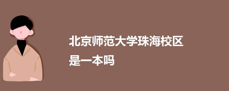 北京师范大学珠海校区是一本吗