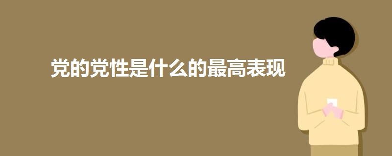 党的党性是什么的最高表现