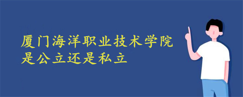 厦门海洋职业技术学院是公立还是私立