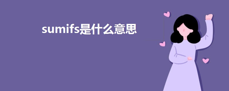 sumifs是什么意思