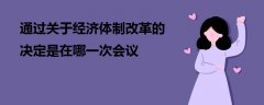 通过关于经济体制改革的决定是在哪一次会议