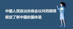 中国人民政治协商会议共同纲领规定了新中国的国体是