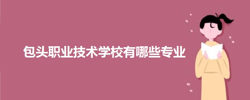 包头职业技术学校有哪些专业