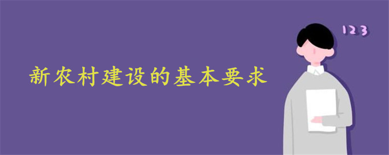 新农村建设的基本要求