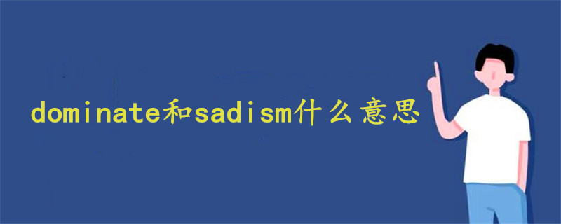 dominate和sadism什么意思