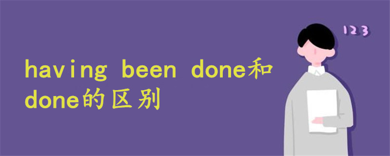 having been done和done的区别