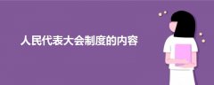 人民代表大会制度的内容