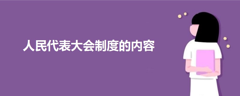 人民代表大会制度的内容