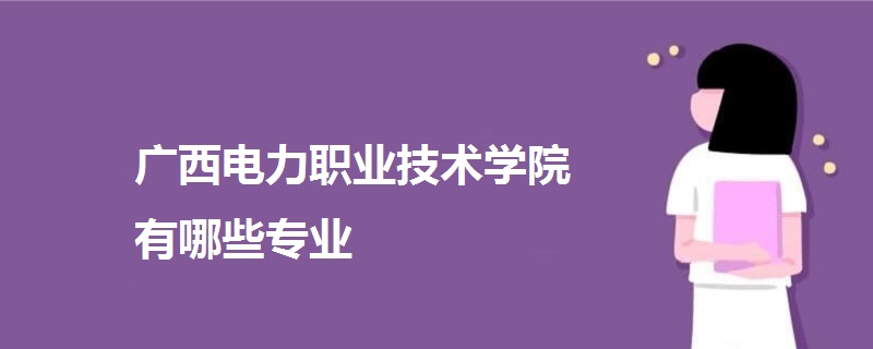 广西电力职业技术学院有哪些专业