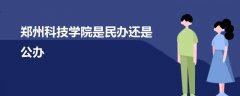 郑州科技学院是民办还是公办