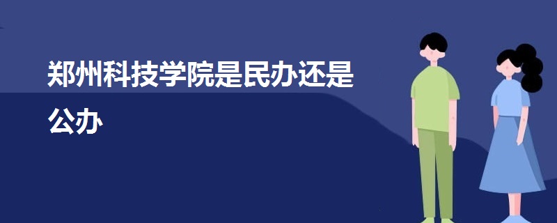 郑州科技学院是民办还是公办