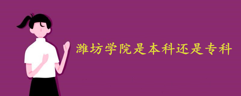 潍坊学院是本科还是专科