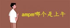 ampm哪个是上午