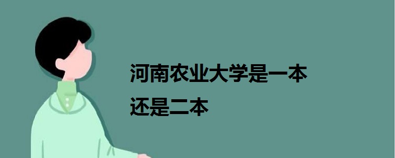 河南農業大學是一本還是二本