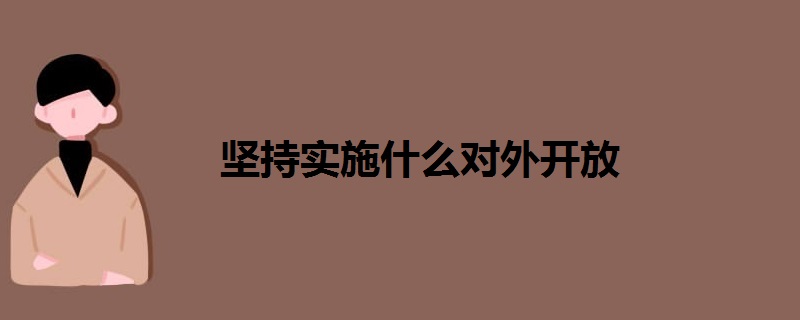 坚持实施什么对外开放