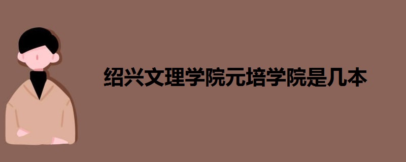 绍兴文理学院元培学院是几本