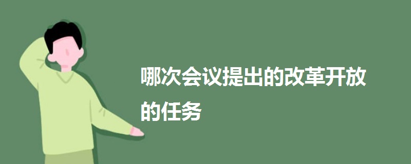 哪次会议提出的改革开放的任务