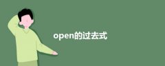 open的过去式