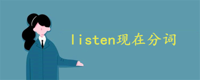 listen现在分词