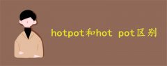 hotpot和hot pot区别