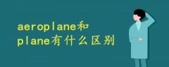 aeroplane和plane有什么区别