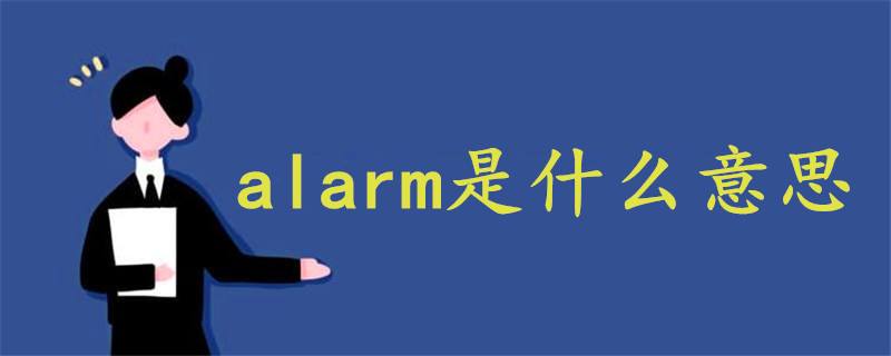 alarm是什么意思啊