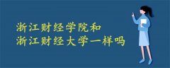 浙江财经学院和浙江财经大学一样吗